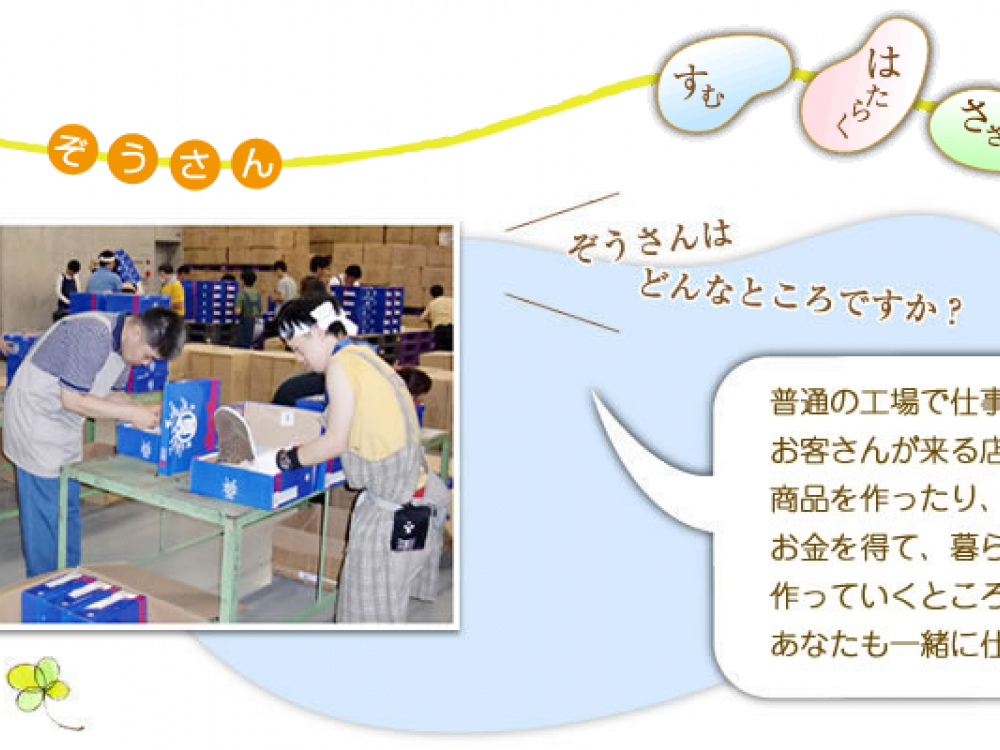 社会福祉法人 あおぞら共生会 就労継続支援事業所ぞうさん