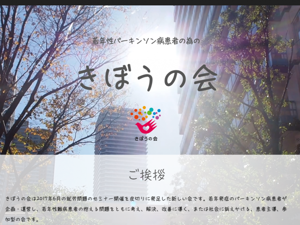 若年性パーキンソン病患者の為の「きぼうの会」