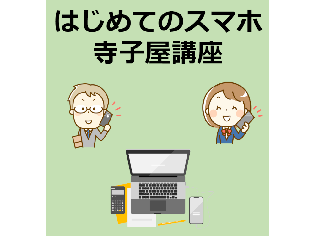 スマホを持っているけど使い方がわからない人向け　スマホ寺子屋講座資料　2022年4月版